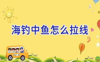 海钓中鱼怎么拉线插图