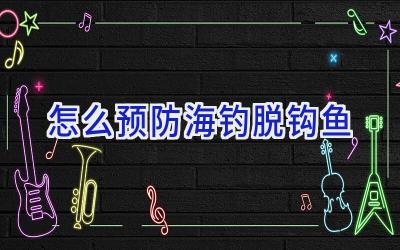怎么预防海钓脱钩鱼插图