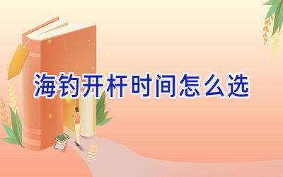 海钓开杆时间怎么选插图