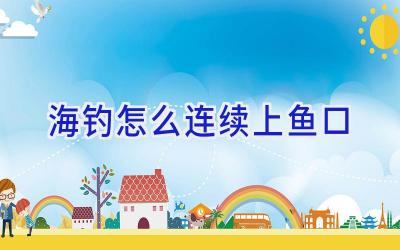 海钓怎么连续上鱼口插图