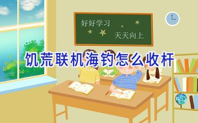 饥荒联机海钓怎么收杆插图