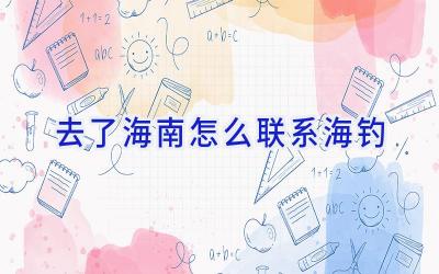 去了海南怎么联系海钓插图