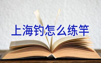上海钓怎么练竿插图