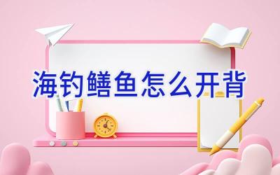 海钓鳝鱼怎么开背插图