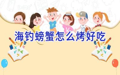 海钓螃蟹怎么烤好吃插图 海钓螃蟹怎么烤好吃插图