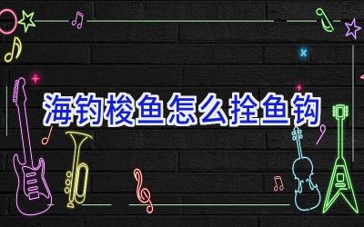 海钓梭鱼怎么拴鱼钩插图