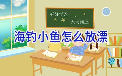 海钓小鱼怎么放漂插图