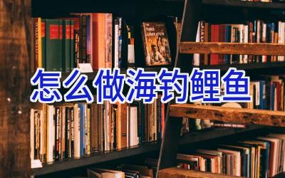 怎么做海钓鲤鱼插图