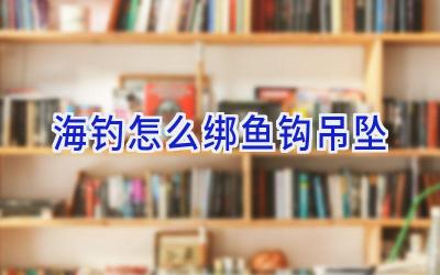 海钓怎么绑鱼钩吊坠插图