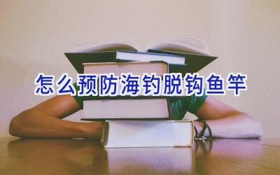 怎么预防海钓脱钩鱼竿插图
