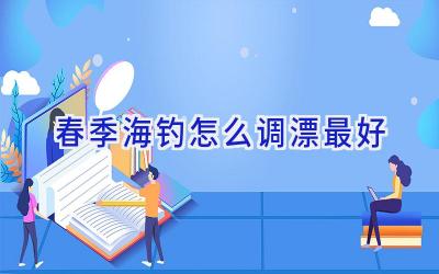 春季海钓怎么调漂最好插图