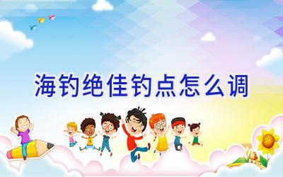 海钓绝佳钓点怎么调插图