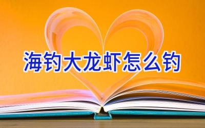 海钓大龙虾怎么钓插图