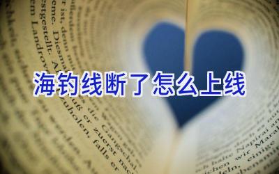 海钓线断了怎么上线插图