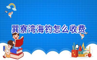 巽寮湾海钓怎么收费插图