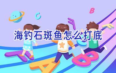 海钓石斑鱼怎么打底插图