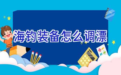 海钓装备怎么调漂插图