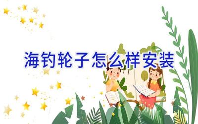 海钓轮子怎么样安装插图