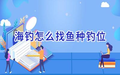 海钓怎么找鱼种钓位插图