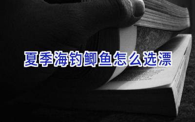夏季海钓鲫鱼怎么选漂插图