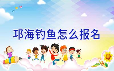 邛海钓鱼怎么报名插图