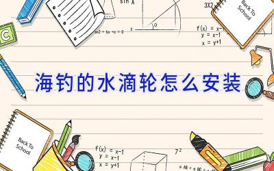 海钓的水滴轮怎么安装插图