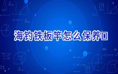 海钓铁板竿怎么保养插图