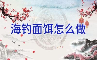 海钓面饵怎么做插图