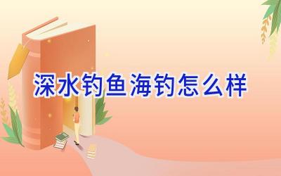 深水钓鱼海钓怎么样插图