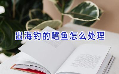 出海钓的鳕鱼怎么处理插图
