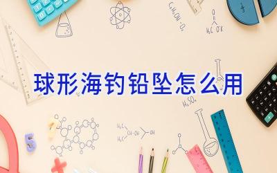 球形海钓铅坠怎么用插图
