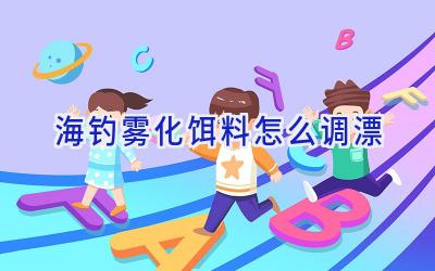 海钓雾化饵料怎么调漂插图