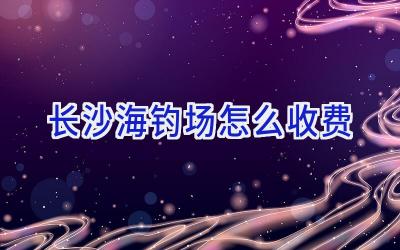 长沙海钓场怎么收费插图