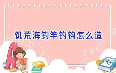 饥荒海钓竿钓钩怎么造插图