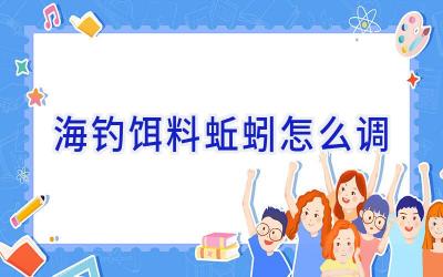 海钓饵料 蚯蚓怎么调插图