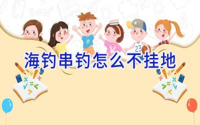 海钓串钓怎么不挂地插图