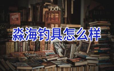 淼海钓具怎么样插图