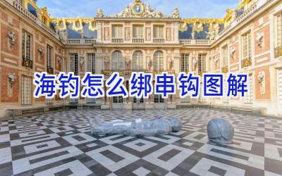 海钓怎么绑串钩图解插图