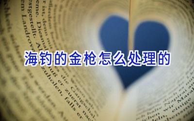 海钓的金枪怎么处理的插图