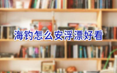 海钓怎么安浮漂好看插图
