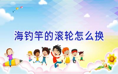 海钓竿的滚轮怎么换插图
