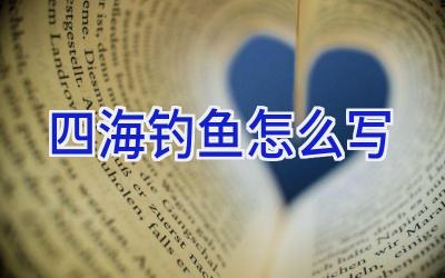 四海钓鱼怎么写插图