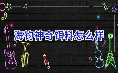 海钓神奇饵料怎么样插图