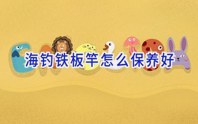 海钓铁板竿怎么保养好插图