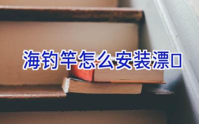 海钓竿怎么安装漂插图
