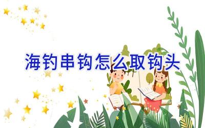 海钓串钩怎么取钩头插图