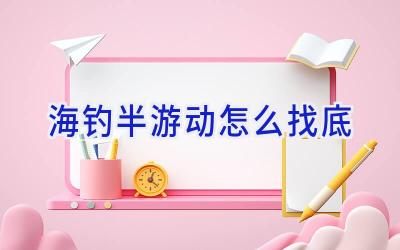 海钓半游动怎么找底插图