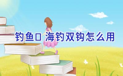 钓鱼	海钓双钩怎么用插图