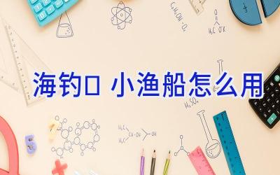 海钓	小渔船怎么用插图