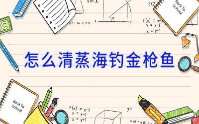 怎么清蒸海钓金枪鱼插图